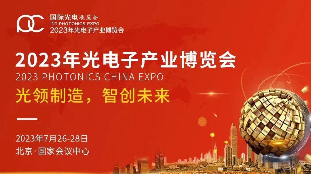 尊龙凯时公司受邀參加2023年第十四屆中國光電子產業博覽會